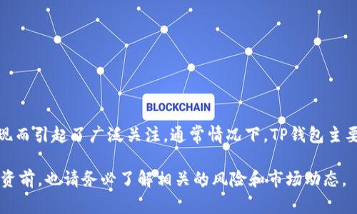 在TP钱包中，AmC通常指的是“AMC”（AMC Entertainment Holdings, Inc.），这是一家以电影院连锁为主的公司，最近因为其在股市上的表现而引起了广泛关注。通常情况下，TP钱包主要用于存储和交易加密货币，因此在此平台购买的“币”可能是与AMC相关的某种代币，例如其可能发行的代币或与其他区块链项目合作的代币。

如果您想了解具体购买的币种或相关信息，可考虑查看TP钱包中的交易记录，或查询该平台的公告与指导以获取更准确的信息。在进行任何投资前，也请务必了解相关的风险和市场动态。