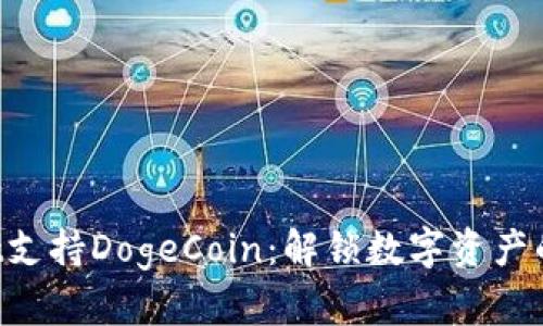 TP Wallet支持DogeCoin：解锁数字资产的无限可能
