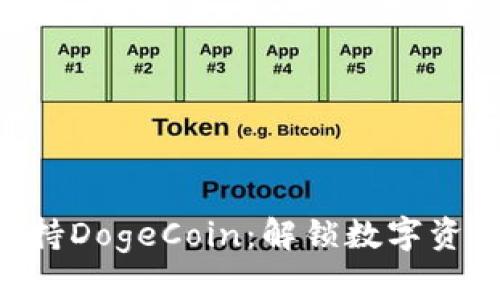 TP Wallet支持DogeCoin：解锁数字资产的无限可能