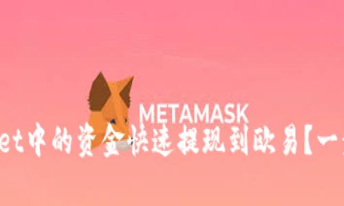 如何将tpWallet中的资金快速提现到欧易？一步步教你操作！