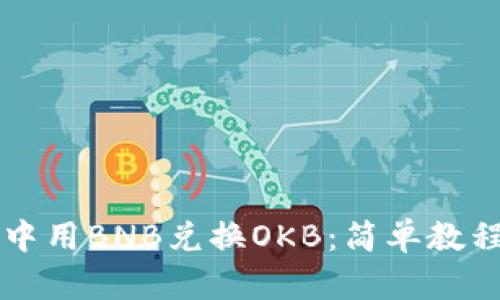 在TPWallet中用BNB兑换OKB：简单教程与实用技巧