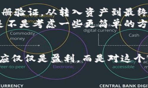   以太坊钱包的币怎么卖出去？教你轻松变现！ / 
 guanjianci 以太坊, 钱包, 变现, 加密货币 /guanjianci 

理解以太坊钱包的基础
你可能听说过以太坊，这种神秘而充满潜力的加密货币。以太坊不仅仅是一个简单的数字货币，它更是一种平台，一种工具，让开发者能够在其上构建智能合约和去中心化应用程序（DApps）。所以，首先，你需要理解的是：以太坊钱包的基本功能是什么？
以太坊钱包的主要作用是储存、接收和发送以太坊（ETH）或任何基于以太坊的代币。想象一下它是一个普通的钱包，但它存储的是数字资产，而不是现金、信用卡或传统货币。

为何要卖掉你的以太坊币？
不知道你是否也像我一样，经常在想：为什么我要将这些币卖掉？是因为需要资金？还是因为下一波投资的机会？也许你看到了市面上的一些新兴项目，想要将资金转移到更有潜力的地方。无论出于何种原因，货币的流动性都是非常重要的。
当然，进行投资、交易时也要考虑市场状态，比如当前的币价、市场情绪等等。这...真的是个复杂的问题！

选择交易平台
好的，既然你决定卖掉你的以太坊币，首先你需要选择一个安全且易于操作的交易平台。市场上有许多交易所，比如币安、火币、Kraken等，这些都是相对知名的选择。在选择平台时，可以考虑以下几点：
ul
    li安全性：平台是否有良好的安全记录？/li
    li手续费：不同平台的交易手续费可能会有显著差异。/li
    li流动性：平台上的币对交易是否活跃？高流动性往往意味着你能更快地完成交易。/li
    li用户体验：是否易于使用、操作界面是否友好？/li
/ul
所以，如果你在考虑选择一个交易所，不妨先做做功课...材料真的是太多了！

注册并验证账户
一旦你选择了交易平台，下一步是注册账户。这通常需要你提供一些个人信息，例如电子邮件、电话号码，甚至可能会要求你进行身份验证。这是为了确保安全，防止欺诈行为。虽然这可能听起来麻烦，但保证你的资产安全是最重要的，对吧？

将以太坊转入交易所
在完成注册后，你需要将你的以太坊转入交易所。每个交易平台都提供了一个唯一的钱包地址，你只需将你的以太坊从你的钱包发送到这个地址。这个过程简直就像是买东西一样，只不过你要把你的资产转到交易所的特定账户中。
不过，发送以太坊时请务必仔细核对地址！这...可不是开玩笑的，转错地址可能会导致资产永久丢失。

下单出售
一旦你的以太坊顺利转入交易所，你就可以进行售卖了。一般来说，有两种主要的订单类型：
ul
    li限价单：你可以设置一个你希望出售的价格，交易所只有在市场达到这个价格时，才会执行交易。/li
    li市价单：这意味着你希望立即以当前市场价格出售你的以太坊，交易会迅速执行。/li
/ul
选择哪种类型的订单取决于你对市场的理解以及你希望交易的速度。如果你想尽快变现，市价单是最佳选择；如果你希望能获取更高的价格，那么限价单可能更合适。

提取收益
卖掉以太坊后，恭喜你！你已经成功变现了。但别急，这时候还要提取你的收益。直接在交易所的平台上找到提取选项，输入你想要提取的金额，然后选择提取至你的绑定银行账户或者其他电子钱包。
提现的过程可能会有一些等待，通常需要一些工作日才能完成。不过...等你看到银行账户里的数字增加时，一切都是值得的，对吗？

税务注意事项
在这一切过程中，别忘了税务问题！不同国家对于加密货币的税务政策不同，在某些地区，出售加密货币收益是需要缴纳税款的。务必咨询专业人士以确保合规，避免未来可能面临的法律问题。

总结与反思
卖掉以太坊币的过程听起来似乎很复杂，但实际上只要你按照流程一步步来，就没有太大问题。从选择平台到注册验证，从转入资产到最终提取收益，每一个环节都是至关重要的。
所以，既然你已经了解了如何出售你的以太坊币，是时候做个总结和反思。如果你觉得这一切过程实在太繁琐，是不是考虑一些更简单的方式，例如使用一些地方的场外交易平台？总之，保持灵活，随着市场变化及时调整自己的策略。

未来展望
未来，加密货币市场依旧充满机遇与挑战。无论你选择继续持有以太坊，还是卖掉资产，都值得深入思考。目标不应仅仅是盈利，而是对这个市场的理解，对科技的敬畏，及其对未来经济的影响。
最后，愿你的加密货币投资之路充满阳光，带来更多的财富与智慧！