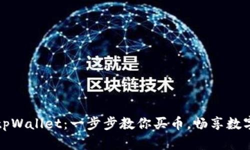轻松玩转tpWallet：一步步教你买币，畅享数字资产世界