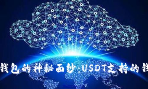 揭开虚拟币钱包的神秘面纱：USDT支持的钱包选择指南