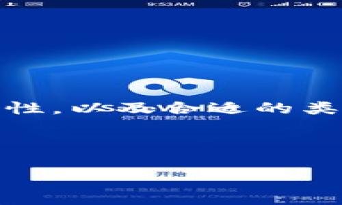 比特币钱包的作用是什么？

在这个数字经济迅速发展的时代，比特币作为一种去中心化的数字货币，已经成为了许多人投资和交易的首选。而要想方便地使用比特币，拥有一个比特币钱包显得尤为重要。那么，比特币钱包的作用到底是什么呢？让我们一起探讨...

比特币钱包的基本定义

首先，我们必须明确，“比特币钱包”并不是传统意义上我们所理解的钱包。它并不存储实体货币，而是存储你的比特币私钥和公钥——换句话说，它是你和比特币网络之间的桥梁。钱包并不保存比特币本身，而是记载着你在区块链上的资产证明。这一点...是否让你感到新奇呢？

比特币钱包的主要作用

那么，比特币钱包具体有什么作用呢？可以说，它的功能主要集中在以下几个方面：

h41. 存储、管理比特币资产/h4
比特币钱包的最基本的作用就是存储和管理你的比特币。当你购买比特币并将其发送到钱包时，实际上是将比特币的所有权转让给了你持有的私钥。可以想象成，钱包就像一个安全的保险箱，只有你手中的钥匙才能打开。

h42. 发送和接收比特币/h4
除此之外，比特币钱包能够让你方便地发送和接收比特币。无论是进行投资、交易，还是进行小额支付，只需输入对方的钱包地址，你就可以轻松实现。在这个过程中，钱包充当了发送者和接收者之间的媒介，确保交易的安全与高效。

h43. 查看交易记录与余额/h4
比特币钱包不仅能帮助你交易，还可以让你实时查看自己的账户余额和交易记录。想象一下，你在晚餐时拿出手机，打开你的比特币钱包，轻松查看自己的资产变动，感觉是不是很酷呢？

h44. 提供安全保障/h4
在数字货币频频遭遇安全漏洞的今天，保障资产安全显得尤为重要。比特币钱包通常会配备多层安全措施，比如加密技术、双重验证等，以防止黑客侵入或者盗取资产。这...绝对是让人放心的一点。

比特币钱包的类型

许多人可能不知道，比特币钱包并不是统一的。实际上，根据存储方式和功能的不同，比特币钱包可以分为几种主要类型：

h41. 热钱包/h4
热钱包是指与互联网连接的钱包，通常用于日常交易，便于随时随地使用。虽然方便，但因为网络连接，安全性相对较低。因此，适合频繁交易的用户，但对大额资产，建议存放在更安全的地方。

h42. 冷钱包/h4
冷钱包则是指不与互联网直接连接的离线钱包，如硬件钱包、纸钱包等。这类钱包的安全性高，适合长时间存储比特币，因此也被誉为“安全的保险箱”。但是，获取和使用这些钱包的方法相对复杂，不适合新手用户。

h43. 在线钱包/h4
在线钱包是指一些提供比特币存储服务的第三方平台。这类钱包的操作相对简单，适合初学者，但安全性相对较低。因为服务商也可能受到攻击，因此使用前需做好充分的调查。

如何选择合适的比特币钱包？

选择一个合适的比特币钱包，对你的资产管理至关重要。那么，在选择时我们应该注意哪些要点呢？

h41. 安全性/h4
安全是选择比特币钱包的首要条件。确保所选钱包具备双重身份验证机制、高级加密标准、良好的用户反馈等。

h42. 易用性/h4
界面友好的钱包能够大大降低使用门槛，特别是对于新手用户来说，选择一款操作简单的钱包会更为方便。

h43. 支持的平台/h4
无论是手机、电脑还是网页，钱包的可用性也是一个考虑因素。可以选择支持多设备的钱包，以便于随时随地使用。

h44. 费用/h4
比特币钱包在使用过程中可能会收取一定的手续费，尤其在交易时。一些钱包可能在提现或转账时收取费用，使用前要明确。对于费用的透明度也很重要。

比特币钱包的未来发展趋势

随着比特币和其他数字货币的流行，比特币钱包的功能和安全性也在不断发展。未来，可能会看到以下几个趋势：

h41. 更高的安全性/h4
技术在进步，钱包的安全性将逐渐提升，黑客攻击的风险会不断降低。新的加密技术可望将钱包安全性推向一个新高度。

h42. 智能合约的集成/h4
未来，比特币钱包可能与智能合约技术结合，提供更加丰富和灵活的功能。这将使用户能够更轻松地管理资产与交易。

h43. 增强的用户体验/h4
为了吸引更多用户，比特币钱包将更加注重用户体验，提供更加精简和高效的操作界面，让人们享受数字货币带来的便利。

总结

比特币钱包不仅是你与比特币世界沟通的媒介，更是你资产安全的卫士。在选择和使用比特币钱包时，我们需注重其安全性、易用性，以及合适的类型。了解其功能与发展趋势后，才能更高效地利用比特币进行投资与交易。

那么，你还在等什么呢？快来拥有一个安全、高效的比特币钱包，踏上数字货币的旅程吧！

比特币钱包, 数字货币, 交易记录, 安全保障/guanjianci
