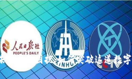 比特币钱包未同步的困扰：如何突破这道数字货币的障碍？