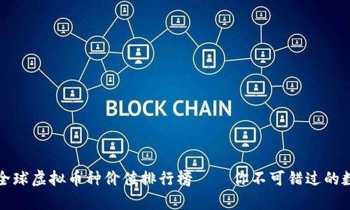 2023年全球虚拟币种价值排行榜——你不可错过的数字财富！