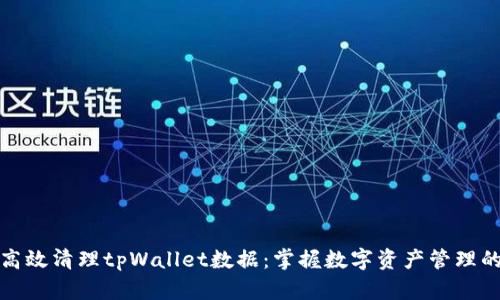 如何高效清理tpWallet数据：掌握数字资产管理的秘诀