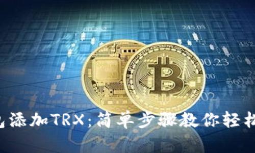 TP钱包添加TRX：简单步骤教你轻松搞定！