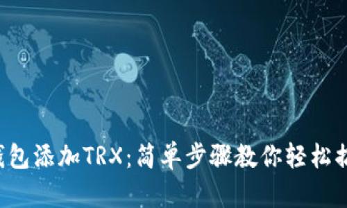 TP钱包添加TRX：简单步骤教你轻松搞定！