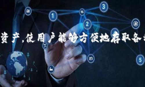 TP钱包是一种数字资产钱包，主要用于存储、管理和交易加密货币。它支持多种区块链和加密资产，使用户能够方便地存取各种数字货币。此外，TP钱包通常具有用户友好的界面和多种安全功能，以确保用户资产的安全。

如果你对TP钱包或者数字货币钱包有更具体的问题，欢迎提出！