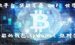 tpWallet 是一种支持多链钱包的加密货币钱包，它
