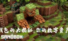 IM Token 钱包的大揭秘：你的数字资产安全保护伞