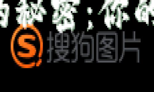 揭开数字币雷达钱包的秘密：你的安全数字资产守护者！