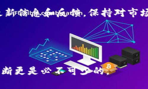 在这个数字货币和区块链技术飞速发展的时代，越来越多的人对于各种加密货币钱包和交易平台产生了浓厚的兴趣。然而，随之而来的也有不少关于这些平台的质疑和担忧。今天，针对“tpWallet官网是不是骗局”的问题，我们将深入探讨。

一、tpWallet简介
tpWallet是一个数字资产钱包，旨在为用户提供安全、便捷的资产管理服务。它声称支持多种数字货币，包括比特币、以太坊、以及许多其他的山寨币。这种多元化的支持，让tpWallet在广大的数字货币市场上拥有了一席之地。

二、tpWallet的功能与特点
tpWallet的核心功能包括资产存储、转账、交易等。它的界面设计通常较为友好，用户可以轻松地查看自己的资产状况，进行各种操作。同时，tpWallet可能也会提供一些额外的功能，比如参与DeFi项目、质押、借贷等，这些功能意在吸引那些对投机和投资感兴趣的用户。

三、tpWallet的安全性
无论哪个数字资产钱包，安全性都是一个永恒的话题。通常，tpWallet会采用多种安全措施，例如双重身份验证、加密存储等，来保护用户的资产。但是，许多用户在使用过程中会问：这...真的吗？tpWallet真的安全？

四、用户反馈与使用体验
关于tpWallet的用户反馈，网上的说法不一。有的用户表示使用该钱包后非常方便，转账速度快，界面也很友好；而另一些用户则在论坛上对其提出了质疑，认为其在某些方面存在不透明的操作。

五、tpWallet是否为骗局？
关于tpWallet是否为骗局，我们可以从多个角度进行分析。首先，金融和科技领域本身就充满了风险，尤其是在数字货币的世界里，各类项目如雨后春笋般冒出，而其中不乏一些庞氏骗局或其他形式的诈骗。

我们来看几个关键点：
ul
listrong公司背景/strong：tpWallet是否有合法的公司注册？其背后团队是否公开透明？/li
listrong用户评价/strong：综合网络平台上的用户评论，是否有多数人反映出其不良体验？/li
listrong资金安全/strong：tpWallet是否有透明的资金说明？用户是否能够随时提取资金？/li
listrong正规合规/strong：tpWallet是否在相关国家或地区进行合法合规的运营？/li
/ul

六、如何识别数字钱包骗局
假如你担心自己投资的风险，或者在考虑使用tpWallet之际，保持警惕是很重要的。以下几点建议可以帮助你识别数字钱包是否可能是骗局：
ul
li检查网站的HTTPS连接，确保数据传输的安全。/li
li查看是否有客服电话和售后支持，合法项目通常会有。/li
li搜索该项目的社交媒体和社区反馈，了解更多用户的使用体验。/li
li小心天上掉馅饼的事情，如果一个项目的收益承诺过于美好，那么很可能是不可信的。/li
/ul

七、结论
在对tpWallet进行全面评估后，我们可以认为，tpWallet的确存在一些值得关注的地方，但是否为骗局还需结合用户的实际体验和很多因素来判断。使用任何数字钱包时都要仔细研究，保护好自己的资产安全。在如此复杂的市场中，保持警惕和理性是极为重要的——这才是安全投资的真谛。

八、后续推荐
无论你是否决定使用tpWallet，了解市场上更多钱包的优缺点都是明智之举。可以关注一些主流媒体、区块链相关论坛和社群获取最新信息和反馈，保持对市场的敏感与警惕。同时，也希望大家在进入数字货币领域前，做好充分的调查与准备。

tpWallet, 数字钱包, 骗局, 用户反馈/guanjianci  
jiaoti数字货币安全, 投资理智, 区块链技术, 市场动态/jiaoti 

通过对tpWallet的详细分析，我们希望能给你提供一定的帮助和启发。在这条数字货币的旅程上，请谨记：安全是第一位的，了解和判断更是必不可少的。