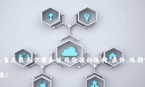 在过去的几年中，区块链技术的迅猛发展催生了许多区块链钱包平台。这些平台不仅为用户提供了安全存储数字资产的解决方案，而且还增强了用户对加密货币的管理和使用能力。然而，在选择一个靠谱的区块链钱包平台时，有些因素需要我们特别关注，比如安全性、用户体验、兼容性和支持的数字资产种类。接下来，我们将详细介绍一些比较正规、受欢迎的区块链钱包平台，帮助你做出明智的决定。

1. Coinbase Wallet

Coinbase Wallet 是由知名加密货币交易所 Coinbase 推出的官方钱包。它支持多种加密货币，并提供用户友好的界面，适合新手使用。用户可以轻易地将钱包与 Coinbase 交易所的账户连接，轻松进行交易和管理资产。

除了基本的存储和发送功能，Coinbase Wallet 还允许用户与去中心化应用（DApps）进行交互，这在DeFi（去中心化金融）和 NFT（非同质化代币）领域都相当重要。安全性方面，Coinbase Wallet 提供了私钥持有权给用户，而不是存储在中心化服务器上，使用户的资产更加安全。

2. MetaMask

如果你对以太坊及其生态系统感兴趣，MetaMask 是一个非常棒的选择。作为一个浏览器插件，它允许用户方便地与基于以太坊的DApps交互，同时也支持钱包的功能。用户可以轻松地存储和管理以太坊及其代币（如ERC-20）。

MetaMask 提供了强大的安全性和隐私保护。用户的私钥存储在本地设备上，只有用户自己才能访问。而且，MetaMask 还有一个强大的社区，用户可以在这里交流关于以太坊的各种信息，十分活跃。

3. Trust Wallet

Trust Wallet 是由 Binance 收购的一款移动端钱包，支持大量主流和小众的加密货币。它不仅简洁易用，而且提供多种功能，如分布式交易所功能（DEX）和去中心化应用的访问。

Trust Wallet 的安全性也相当不错，用户的私钥存储在设备中，而非服务器。对于喜欢在移动端管理资产的用户来说，Trust Wallet 是非常推荐的选择。

4. Ledger Nano S/X

对于极其注重安全性的用户，硬件钱包是理想的选择。Ledger Nano S 和 Ledger Nano X 都是那种可以通过 USB 或蓝牙连接到电脑和手机的硬件钱包。它们支持多种数字资产的存储，为用户提供了离线存储的优势，大大降低了被黑客攻击的风险。

虽然硬件钱包在价格上相对较贵，但从安全性角度来看，它们是保护你的数字资产最有效的方式。想要长期持有和投资加密货币的用户，Ledger 系列无疑是值得推荐的。

5. Exodus Wallet

Exodus 是一款非常美观且功能全面的钱包，支持桌面和移动设备。它支持多种加密货币，并且还有内置的兑换功能，允许用户在不同货币之间进行快速转换，简直是个数字资产管理的万能工具。

Exodus 的界面友好，用户可以轻松掌握钱包的操作，同时也提供了用户支持和社区互动的平台，为用户解决使用上的困难。需要注意的是，尽管 Exodus 提供了一定的安全性，但它仍属于热钱包，建议用于小额交易或日常使用，而长期持有的用户最好还是考虑硬件钱包。

6. Atomic Wallet

Atomic Wallet 是一款分散式、多功能的钱包，支持超过 500 种加密货币。它不仅提供基础的钱包功能，还允许用户通过内置的兑换功能便捷地进行交易。

Atomic Wallet 具备多重安全措施，包括私钥的本地存储功能，确保用户的资产安全。同时，它的界面设计现代，让用户在操作上没有任何障碍。适合希望拥有多种加密货币的用户尝试。

选择正规钱包平台的注意事项

在选择任何钱包平台时，用户应该考虑以下几个因素：

ul
    listrong安全性：/strong确保钱包提供多重认证和私钥本地存储。/li
    listrong用户体验：/strong选择界面友好的钱包，方便进行管理。/li
    listrong兼容性与支持：/strong确认钱包支持你想要存储的加密货币。/li
    listrong社区反馈：/strong参考其他用户的评价，了解钱包的口碑。/li
/ul

总结

随着区块链和加密货币的普及，选择合适的区块链钱包平台显得尤为重要。在刚刚介绍的几个钱包平台中，Coinbase Wallet、MetaMask、Trust Wallet、Ledger 和 Exodus 是当天最具信誉和使用价值的选择。最终，选择哪个钱包还是要看个人的需求以及对安全性的需求。

无论你是新手还是资深的加密货币投资者，了解这些钱包的功能和特点，能够帮助你更安全地管理数字资产。而在投资时，保持警觉和理智，始终是最明智的选择...这...真的很重要！