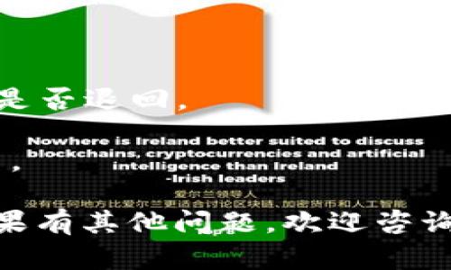 要退版本或回退到之前的版本，您可以根据以下步骤来操作，具体流程可能会因为软件版本的不同而有所差异，因此建议您在执行之前备份重要数据。

### 第一步：备份数据
在进行版本退回之前，首先要确保您已经备份了重要数据。这可以防止版本退回后导致的数据丢失。

### 第二步：卸载当前版本
1. **安卓设备**：
   - 前往“设置”中的“应用程序”或“应用管理”部分。
   - 找到tpWallet，点击进入，然后选择“卸载”。
   
2. **iOS设备**：
   - 长按tpWallet的图标，直到出现提示。
   - 点击“删除应用”以卸载当前版本。

### 第三步：下载旧版本
1. **访问官方网站或信誉良好的第三方网站**：
   - 在搜索引擎中查找“tpWallet旧版本下载”。
   - 确保所下载的旧版本是来自可信任的资源，以避免安全风险。

2. **下载并安装**：
   - 下载所需的旧版本APK文件（对于安卓设备）。
   - 对于iOS用户，由于App Store的限制，可能需要通过其他渠道如TestFlight进行老版本的安装。

### 第四步：安装旧版本
1. **安卓设备**：
   - 在下载的APK文件上点击，开始安装。
   - 如果提示“安装来自未知来源的应用”的话，前往“设置”——“安全”中允许此类安装。

2. **iOS设备**：
   - 根据前述方法，通过TestFlight或其他方式安装。

### 第五步：恢复数据
如果您在之前的步骤中备份了数据，您现在可以进行数据恢复。

---

### 注意事项
- 退版本可能会带来一些功能丧失或者安全风险，请谨慎选择是否退回。
- 某些平台对使用旧版应用有安全性警告，建议考虑清楚。
- 使用非官方渠道下载应用，存在安全风险，务必确保来源可靠。
  
希望以上步骤能够帮助您顺利退回tpWallet到之前的版本！如果有其他问题，欢迎咨询。