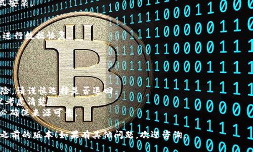 要退版本或回退到之前的版本，您可以根据以下步骤来操作，具体流程可能会因为软件版本的不同而有所差异，因此建议您在执行之前备份重要数据。

### 第一步：备份数据
在进行版本退回之前，首先要确保您已经备份了重要数据。这可以防止版本退回后导致的数据丢失。

### 第二步：卸载当前版本
1. **安卓设备**：
   - 前往“设置”中的“应用程序”或“应用管理”部分。
   - 找到tpWallet，点击进入，然后选择“卸载”。
   
2. **iOS设备**：
   - 长按tpWallet的图标，直到出现提示。
   - 点击“删除应用”以卸载当前版本。

### 第三步：下载旧版本
1. **访问官方网站或信誉良好的第三方网站**：
   - 在搜索引擎中查找“tpWallet旧版本下载”。
   - 确保所下载的旧版本是来自可信任的资源，以避免安全风险。

2. **下载并安装**：
   - 下载所需的旧版本APK文件（对于安卓设备）。
   - 对于iOS用户，由于App Store的限制，可能需要通过其他渠道如TestFlight进行老版本的安装。

### 第四步：安装旧版本
1. **安卓设备**：
   - 在下载的APK文件上点击，开始安装。
   - 如果提示“安装来自未知来源的应用”的话，前往“设置”——“安全”中允许此类安装。

2. **iOS设备**：
   - 根据前述方法，通过TestFlight或其他方式安装。

### 第五步：恢复数据
如果您在之前的步骤中备份了数据，您现在可以进行数据恢复。

---

### 注意事项
- 退版本可能会带来一些功能丧失或者安全风险，请谨慎选择是否退回。
- 某些平台对使用旧版应用有安全性警告，建议考虑清楚。
- 使用非官方渠道下载应用，存在安全风险，务必确保来源可靠。
  
希望以上步骤能够帮助您顺利退回tpWallet到之前的版本！如果有其他问题，欢迎咨询。