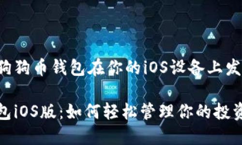 是时候让狗狗币钱包在你的iOS设备上发光发热了！

狗狗币钱包iOS版：如何轻松管理你的投资与趣味