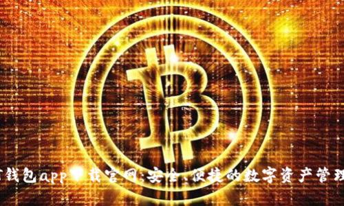 USDT钱包app下载官网：安全、便捷的数字资产管理利器