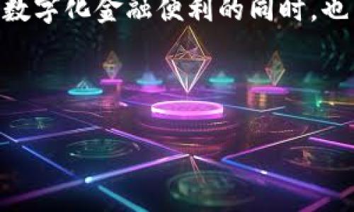 tpWallet需要身份认证吗？了解数字钱包安全性的新视角

在数字货币迅速崛起的今日，有关安全性的话题总是备受关注。用户在使用数字钱包如tpWallet时，常常会犹豫不决：tpWallet需要身份认证吗？这...是否真的有必要？

一、什么是tpWallet？

tpWallet是一款现代化的数字钱包，旨在为用户提供便捷、安全的数字资产管理服务。它不仅支持各种主流数字货币的存储、交易，还提供了多种功能，比如交易记录查询、实时行情监控等。可见，作为一款数字钱包，tpWallet在满足用户需求方面做得非常出色。

二、身份认证的必要性

说到身份认证，很多人会想到繁琐的流程和冗长的等待，甚至可能担心隐私泄露。但是，身份认证的目的并不仅仅是为了增加用户的负担，更是为了保护用户的资产。想象一下，如果你的钱包没有任何保护措施，那将是多么可怕的事情！

三、tpWallet的身份认证流程

实际上，tpWallet的身份认证过程相对简单，旨在增强用户的使用体验。一般来说，它会要求用户提供一些基础信息，比如邮箱、手机号码，甚至可能要求上传身份证明文件。这些信息将会被加密存储，以确保隐私安全。

四、身份认证的优点

那么，身份认证带来哪些具体的好处呢？首先，它可以大大降低欺诈的风险。通过确认用户身份，tpWallet能够有效防止黑客或欺诈者利用假身份进行不法交易。其次，身份认证提升了用户的信任感。用户在使用tpWallet时，会觉得更加安全、放心，从而愿意更多地参与交易。

五、tpWallet有没有可能放宽身份认证？

随着技术的进步，确实有些数字钱包开始尝试减少或放宽身份认证的要求，尤其是对于小额交易。这...真的能放心吗？虽然降低身份认证门槛可能会吸引更多用户，但同样也会带来更多的潜在风险。

六、是否可以在不认证身份的情况下使用tpWallet？

在tpWallet的使用过程中，部分功能可能在未认证的情况下仍可使用，例如查看市场行情、追踪交易记录等。但是，进行资金转账、提现等关键交易时，通常需要完成身份认证。所以，若想从tpWallet中获得最大的便利和安全保障，身份认证可谓是必不可少的。

七、如果我不想提供身份证明，是否有其他选项？

对于那些极度重视隐私的用户，tpWallet可能会提供某种形式的匿名交易选项，但这通常会伴随更高的手续费以及更大的风险。我们需要清楚，安全性和隐私保护之间总是存在某种程度的权衡。

八、总的来说，tpWallet的身份认证是安全与便利的保障！

随着金融科技的不断进步，我们在享受数字化便利的同时，也不能忽视安全性。因此，对于tpWallet的身份认证，用户们应该抱以理解和支持的态度。毕竟，资产安全才是使用任何数字钱包的重中之重！

结尾：数字资产时代的责任与担当

在这个数字资产飞速发展的时代，拥有一个安全的数字钱包无疑是每个投资者的必备条件。tpWallet通过身份认证确保用户的安全，让我们在享受数字化金融便利的同时，也不忘资产安全的重要性。未来，如何在安全与便利之间找到一个平衡点，将是金融科技发展的重要课题之一...这也是我们每个用户需要思考的问题。

tpWallet, 身份认证, 数字钱包, 安全性/guanjianci

tpWallet需要身份认证吗？探讨数字钱包的安全性与便利性