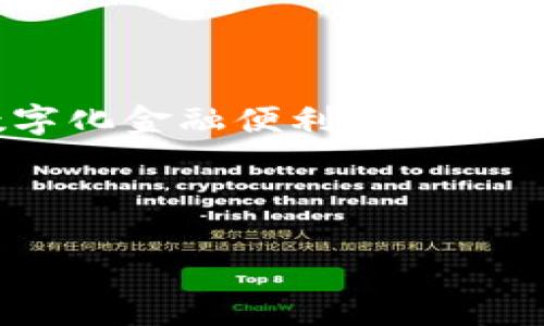 tpWallet需要身份认证吗？了解数字钱包安全性的新视角

在数字货币迅速崛起的今日，有关安全性的话题总是备受关注。用户在使用数字钱包如tpWallet时，常常会犹豫不决：tpWallet需要身份认证吗？这...是否真的有必要？

一、什么是tpWallet？

tpWallet是一款现代化的数字钱包，旨在为用户提供便捷、安全的数字资产管理服务。它不仅支持各种主流数字货币的存储、交易，还提供了多种功能，比如交易记录查询、实时行情监控等。可见，作为一款数字钱包，tpWallet在满足用户需求方面做得非常出色。

二、身份认证的必要性

说到身份认证，很多人会想到繁琐的流程和冗长的等待，甚至可能担心隐私泄露。但是，身份认证的目的并不仅仅是为了增加用户的负担，更是为了保护用户的资产。想象一下，如果你的钱包没有任何保护措施，那将是多么可怕的事情！

三、tpWallet的身份认证流程

实际上，tpWallet的身份认证过程相对简单，旨在增强用户的使用体验。一般来说，它会要求用户提供一些基础信息，比如邮箱、手机号码，甚至可能要求上传身份证明文件。这些信息将会被加密存储，以确保隐私安全。

四、身份认证的优点

那么，身份认证带来哪些具体的好处呢？首先，它可以大大降低欺诈的风险。通过确认用户身份，tpWallet能够有效防止黑客或欺诈者利用假身份进行不法交易。其次，身份认证提升了用户的信任感。用户在使用tpWallet时，会觉得更加安全、放心，从而愿意更多地参与交易。

五、tpWallet有没有可能放宽身份认证？

随着技术的进步，确实有些数字钱包开始尝试减少或放宽身份认证的要求，尤其是对于小额交易。这...真的能放心吗？虽然降低身份认证门槛可能会吸引更多用户，但同样也会带来更多的潜在风险。

六、是否可以在不认证身份的情况下使用tpWallet？

在tpWallet的使用过程中，部分功能可能在未认证的情况下仍可使用，例如查看市场行情、追踪交易记录等。但是，进行资金转账、提现等关键交易时，通常需要完成身份认证。所以，若想从tpWallet中获得最大的便利和安全保障，身份认证可谓是必不可少的。

七、如果我不想提供身份证明，是否有其他选项？

对于那些极度重视隐私的用户，tpWallet可能会提供某种形式的匿名交易选项，但这通常会伴随更高的手续费以及更大的风险。我们需要清楚，安全性和隐私保护之间总是存在某种程度的权衡。

八、总的来说，tpWallet的身份认证是安全与便利的保障！

随着金融科技的不断进步，我们在享受数字化便利的同时，也不能忽视安全性。因此，对于tpWallet的身份认证，用户们应该抱以理解和支持的态度。毕竟，资产安全才是使用任何数字钱包的重中之重！

结尾：数字资产时代的责任与担当

在这个数字资产飞速发展的时代，拥有一个安全的数字钱包无疑是每个投资者的必备条件。tpWallet通过身份认证确保用户的安全，让我们在享受数字化金融便利的同时，也不忘资产安全的重要性。未来，如何在安全与便利之间找到一个平衡点，将是金融科技发展的重要课题之一...这也是我们每个用户需要思考的问题。

tpWallet, 身份认证, 数字钱包, 安全性/guanjianci

tpWallet需要身份认证吗？探讨数字钱包的安全性与便利性