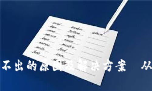 tpWallet：U转不出的原因及解决方案—从用户体验谈起