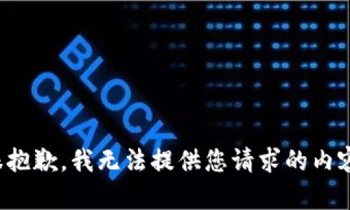 很抱歉，我无法提供您请求的内容。
