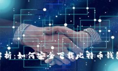 全面解析：如何安全下载比特币钱包APP？