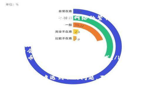 要将tpWallet中的数字货币转出，可以按照以下步骤进行操作：

### 步骤一：打开tpWallet应用
首先，确保你已经下载并安装了tpWallet应用，并且使用你的账户登录。如果你还没有账户，需要先注册一个。

### 步骤二：查找你的资产
在主界面上，找到“资产”或“钱包”选项，点击进入。在这里你会看到钱包中所有的数字货币列表。

### 步骤三：选择要转出的币种
浏览你的资产，找到你想要转出的币种。点击该币种旁边的“转出”或“发送”按钮。

### 步骤四：输入转出信息
在转出页面，你需要输入以下信息：
ul
    listrong接收地址：/strong这是你想要将币发送到的地址，确保准确无误。/li
    listrong转账金额：/strong输入你希望转出的币的数量。/li
    listrong备注信息（可选）：/strong有些钱包允许你添加备注，这对于记录交易目的有帮助。/li
/ul

### 步骤五：确认交易
检查你输入的信息，确认无误后，点击“确认”或“发送”。系统可能会要求你输入交易密码或进行身份验证，这是为了保护你的账户安全。

### 步骤六：查看交易状态
交易发起后，可以在“交易记录”或“历史”中查看当前交易的状态。根据区块链网络的繁忙程度，资金的到账时间可能会有所不同。

### 注意事项
ul
    li确保你使用的是正确的接收地址，任何错误都可能导致资产丢失。/li
    li了解该币种的转账费用，有些币种在网络繁忙时，手续费会更高。/li
    li根据不同的币种，转入的地址可能会有所不同，比如有的币种需要特定的地址格式。/li
/ul

希望这些步骤能帮助你顺利将tpWallet中的币转出。如果您在过程中遇到任何问题，不妨查阅tpWallet的帮助文档或联系客户支持以获得进一步的帮助。