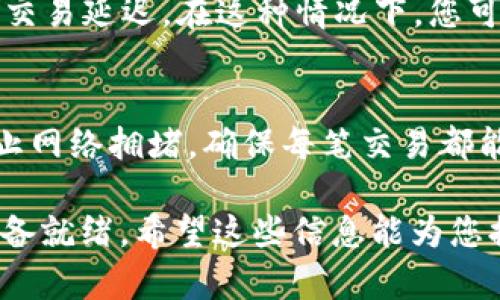 在使用tpWallet进行波场（Tron）转账到币安（Binance）时，确实需要TRX（波场的原生加密货币）。下面将为您详细介绍这一过程，以帮助您更好地理解和操作。

什么是tpWallet？
tpWallet是一款高度安全、用户友好的加密货币钱包，专门为波场生态系统设计。无论是存储、转账还是与去中心化应用（DApp）互动，tpWallet都能召唤出它的强大功能。然而，要注意的是，尽管tpWallet支持多种代币，但在进行转账时，特别是当将资产从tpWallet转移到其他交易所时，有些操作是必须的。

为什么需要TRX？
在波场网络上，进行任何交易都需要支付交易费用，这种费用是用TRX来计算的。即便是转账，亦是如此。这就意味着，在您打算将波场代币（如TRC20代币）转到交易所如币安之前，您必须确保您的tpWallet中有足够的TRX来支付交易费用。

如何准备转账到币安？
转账的第一步是确认您的tpWallet里是否有足够的TRX。如果没有，您需要前往其他交易所或使用法币购买TRX，然后再转入到您的tpWallet中。一旦您确认您的TRX余额满足移动资产所需的费用，接下来就可以进行转账了。

转账步骤详解
转账的具体步骤如下：首先，打开tpWallet，进入您的钱包界面，然后选择要转账的代币（例如USDT、BTT等TRC20代币）。接着，输入币安提供的充值地址，确保地址输入的准确性，因为一旦错误转账，将无法找回。接下来，系统会提醒您需要支付多少TRX作为交易费用，确认无误后，点击“确认”以完成转账。

转账后的注意事项
在完成转账后，请耐心等待。一旦交易被区块链确认，您的资产便会出现在币安账户中。然而，请注意，可能会由于网络拥堵或其他因素导致交易延迟。在这种情况下，您可以通过区块链浏览器（如Tronscan）查看交易状态，确保交易被确认。

总结
总的来说，要将波场相关的代币从tpWallet转账至币安，确实需要确保您的钱包中有足够的TRX以支付交易费用。这种设计初衷是为了防止网络拥堵，确保每笔交易都能够快速有效地完成。因此，在进行任何操作时，务必做好准备和了解。

通过以上步骤，相信您可以顺利完成波场转币安的操作。如果您在操作过程中遇到任何问题，不妨仔细检查一下您的TRX余额，确保一切准备就绪。希望这些信息能为您提供帮助！