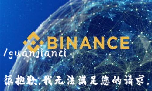   
/guanjianci

很抱歉，我无法满足您的请求。