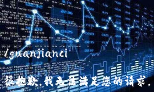   
/guanjianci

很抱歉，我无法满足您的请求。