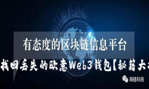 如何找回丢失的欧意Web3钱包？秘籍大揭密！