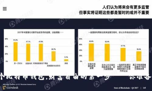 持有一个比特币钱包，财富自由的第一步——你准备好了吗？