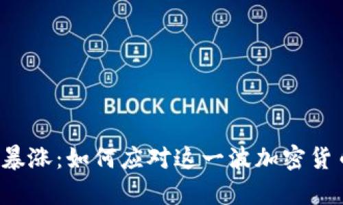 tpWallet价格暴涨：如何应对这一波加密货币市场的狂潮？