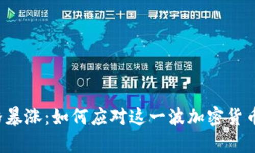 tpWallet价格暴涨：如何应对这一波加密货币市场的狂潮？