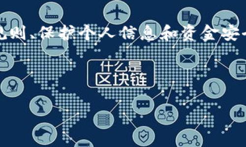 关于虚拟币平台提取资金的操作，其实涉及到多个方面的注意事项和步骤。如果你在考虑如何从一个虚拟币平台提现一千万（不论是人民币、美元还是其他货币），那么首先，请务必确保你遵循平台的相关规定和当地的法律法规。以下是一些关于提现的关键点：

### 1. 确认提现方式

首先，你需要确定你所使用的虚拟币平台支持的提现方式。大多数平台会提供几种选择，比如银行转账、第三方支付（如支付宝、PayPal）、甚至是直接提现为现金...

不同的提现方式可能有不同的手续费和处理时间。比如，有的银行转账可能会需要几天时间来处理，而某些第三方支付可能会更快...

### 2. 完善个人信息与身份认证

在提现之前，你必须确保你的账户信息已经完善，包括个人身份信息、联系方式等。同时，大部分平台会要求进行KYC（了解你的客户）验证...

这是为了保护你的资金安全，防止盗用和欺诈行为。如果你没有完成这些步骤，你的提现请求可能会被拒绝、延迟甚至清除...

### 3. 确认提现额度和限制

不同平台对于提现额度会有不同的限制。你需要明确你的提现需求与平台规定的额度限制，例如每日/月度提现上限...

如果你的资金量较大（比如一千万），你可能需要分批次来进行提现，此外，还要考虑到可能产生的税务隐患...

### 4. 考虑税务问题

在提现之前，务必要了解当地关于虚拟货币的相关税务政策。许多国家对虚拟币的收入征收资本利得税...

如果税务方面处理不当，将面临相应的法律责任，因此在操作之前咨询专业的财务顾问，确保一切合规是非常重要的...

### 5. 提交提现申请

在所有条件达成之后，你可以在平台上找到“提现”或“资金管理”的选项，按照提示填写提现金额、支付方式等信息...

通常，你系统会请求二次认证，比如短信验证码、邮箱确认等，以确保提现申请的安全性...

### 6. 等待审核与到账

提交申请后，平台通常会需要一定的时间进行审核。审核通过后资金将会转入你的指定账户...

你需要保持关注账号动态，查看资金是否正常到账，尤其是在提现金额较大的情况下，实时跟进是很有必要的...

### 7. 记录每一步操作

在提现过程中，尽量记录下每一步的操作和时间，包括申请时间、审核时间、到账时间等...

这不仅有助于日后的查询，万一出现任何问题，也可以为你提供有力的证据支持...

### 总结

提现一千万的过程虽看似简单，但每一步都需要谨慎操作和充分考虑。在这个虚拟货币波动巨大的时代，了解平台规则、保护个人信息和资金安全，都是至关重要的...

最后，请务必时刻保持警惕，防范任何可能的风险，以确保你能顺利实现资金的提现...

以上就是提现虚拟货币的一些操作步骤和注意事项，希望对你有所帮助。如果你有更多问题，欢迎随时咨询！