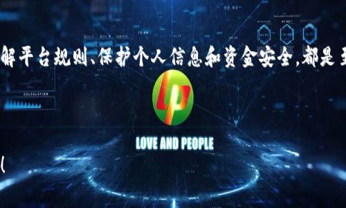 关于虚拟币平台提取资金的操作，其实涉及到多个方面的注意事项和步骤。如果你在考虑如何从一个虚拟币平台提现一千万（不论是人民币、美元还是其他货币），那么首先，请务必确保你遵循平台的相关规定和当地的法律法规。以下是一些关于提现的关键点：

### 1. 确认提现方式

首先，你需要确定你所使用的虚拟币平台支持的提现方式。大多数平台会提供几种选择，比如银行转账、第三方支付（如支付宝、PayPal）、甚至是直接提现为现金...

不同的提现方式可能有不同的手续费和处理时间。比如，有的银行转账可能会需要几天时间来处理，而某些第三方支付可能会更快...

### 2. 完善个人信息与身份认证

在提现之前，你必须确保你的账户信息已经完善，包括个人身份信息、联系方式等。同时，大部分平台会要求进行KYC（了解你的客户）验证...

这是为了保护你的资金安全，防止盗用和欺诈行为。如果你没有完成这些步骤，你的提现请求可能会被拒绝、延迟甚至清除...

### 3. 确认提现额度和限制

不同平台对于提现额度会有不同的限制。你需要明确你的提现需求与平台规定的额度限制，例如每日/月度提现上限...

如果你的资金量较大（比如一千万），你可能需要分批次来进行提现，此外，还要考虑到可能产生的税务隐患...

### 4. 考虑税务问题

在提现之前，务必要了解当地关于虚拟货币的相关税务政策。许多国家对虚拟币的收入征收资本利得税...

如果税务方面处理不当，将面临相应的法律责任，因此在操作之前咨询专业的财务顾问，确保一切合规是非常重要的...

### 5. 提交提现申请

在所有条件达成之后，你可以在平台上找到“提现”或“资金管理”的选项，按照提示填写提现金额、支付方式等信息...

通常，你系统会请求二次认证，比如短信验证码、邮箱确认等，以确保提现申请的安全性...

### 6. 等待审核与到账

提交申请后，平台通常会需要一定的时间进行审核。审核通过后资金将会转入你的指定账户...

你需要保持关注账号动态，查看资金是否正常到账，尤其是在提现金额较大的情况下，实时跟进是很有必要的...

### 7. 记录每一步操作

在提现过程中，尽量记录下每一步的操作和时间，包括申请时间、审核时间、到账时间等...

这不仅有助于日后的查询，万一出现任何问题，也可以为你提供有力的证据支持...

### 总结

提现一千万的过程虽看似简单，但每一步都需要谨慎操作和充分考虑。在这个虚拟货币波动巨大的时代，了解平台规则、保护个人信息和资金安全，都是至关重要的...

最后，请务必时刻保持警惕，防范任何可能的风险，以确保你能顺利实现资金的提现...

以上就是提现虚拟货币的一些操作步骤和注意事项，希望对你有所帮助。如果你有更多问题，欢迎随时咨询！