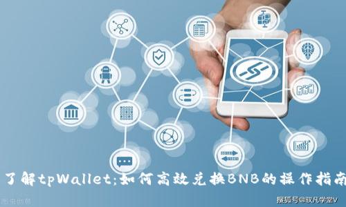 了解tpWallet：如何高效兑换BNB的操作指南