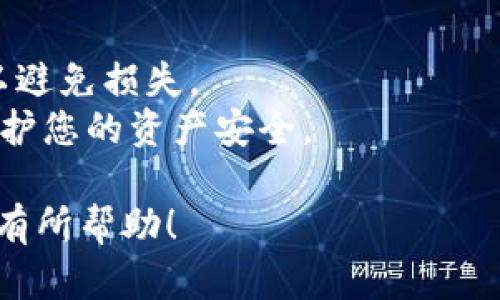 要在tpWallet中将USDT卖掉，您可以按照以下步骤进行操作：

### 步骤 1: 打开tpWallet应用

首先，确保您已经下载并安装了tpWallet应用，并完成了注册或登录。打开应用，并确保您的数字货币钱包已经顺利创建。

### 步骤 2: 选择USDT资产

在应用主页，您会看到不同的资产选项。点击USDT，这将带您进入该资产的详细页面。这里您可以查看USDT的当前余额和市场价值。

### 步骤 3: 找到“卖出”选项

在USDT资产页面，寻找一个标有“卖出”或“出售”的按钮。这通常位于页面的底部或上方。点击这个按钮以进入卖出操作界面。

### 步骤 4: 输入卖出金额

在卖出页面，您将被要求输入希望卖出的USDT数量。您可以选择全部卖出，也可以输入您希望出售的具体数量。确保金额在您的可用余额之内。

### 步骤 5: 选择接受的法币或加密货币

一些钱包允许用户选择购买时接受的法币（如人民币、美元等）或其他加密货币。请根据您的需求选择相应的选项。确保您了解目前的汇率，以便做出明智的决策。

### 步骤 6: 确认交易

在确认页面，系统将显示您即将进行的交易的详细信息，包括卖出数量、价格和可能的手续费。在确认之前，请仔细检查所有信息是否正确，确保没有误操作。

### 步骤 7: 输入安全密码或进行身份验证

为了保障您的资金安全，您可能需要输入交易密码或进行身份验证（如指纹识别或短信验证码）。按照提示完成这些步骤。

### 步骤 8: 等待交易完成

一旦您确认交易并通过身份验证，系统将处理您的请求。交易的完成时间可能会有所不同，通常是几分钟到几十分钟不等。您可以在交易记录中查看交易状态。

### 步骤 9: 提现到银行账户或其他钱包

如果您的交易顺利完成，您将获得法币或其他加密货币。接下来，您可以选择提现到您的银行账户或其他数字钱包。如果选择提现，请确保您按照tpWallet的提现流程进行操作。

### 注意事项

- **手续费**: 在每次交易和提现时，请务必查看相关的手续费信息。
- **汇率波动**: 加密货币市场变动剧烈，确保在合适的时机进行交易，以避免损失。
- **安全性**: 始终保持应用程序更新，并使用二次验证等安全措施以保护您的资产安全。

通过以上步骤，您可以顺利地在tpWallet中出售USDT。希望这篇指南对您有所帮助！