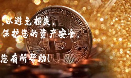 要在tpWallet中将USDT卖掉，您可以按照以下步骤进行操作：

### 步骤 1: 打开tpWallet应用

首先，确保您已经下载并安装了tpWallet应用，并完成了注册或登录。打开应用，并确保您的数字货币钱包已经顺利创建。

### 步骤 2: 选择USDT资产

在应用主页，您会看到不同的资产选项。点击USDT，这将带您进入该资产的详细页面。这里您可以查看USDT的当前余额和市场价值。

### 步骤 3: 找到“卖出”选项

在USDT资产页面，寻找一个标有“卖出”或“出售”的按钮。这通常位于页面的底部或上方。点击这个按钮以进入卖出操作界面。

### 步骤 4: 输入卖出金额

在卖出页面，您将被要求输入希望卖出的USDT数量。您可以选择全部卖出，也可以输入您希望出售的具体数量。确保金额在您的可用余额之内。

### 步骤 5: 选择接受的法币或加密货币

一些钱包允许用户选择购买时接受的法币（如人民币、美元等）或其他加密货币。请根据您的需求选择相应的选项。确保您了解目前的汇率，以便做出明智的决策。

### 步骤 6: 确认交易

在确认页面，系统将显示您即将进行的交易的详细信息，包括卖出数量、价格和可能的手续费。在确认之前，请仔细检查所有信息是否正确，确保没有误操作。

### 步骤 7: 输入安全密码或进行身份验证

为了保障您的资金安全，您可能需要输入交易密码或进行身份验证（如指纹识别或短信验证码）。按照提示完成这些步骤。

### 步骤 8: 等待交易完成

一旦您确认交易并通过身份验证，系统将处理您的请求。交易的完成时间可能会有所不同，通常是几分钟到几十分钟不等。您可以在交易记录中查看交易状态。

### 步骤 9: 提现到银行账户或其他钱包

如果您的交易顺利完成，您将获得法币或其他加密货币。接下来，您可以选择提现到您的银行账户或其他数字钱包。如果选择提现，请确保您按照tpWallet的提现流程进行操作。

### 注意事项

- **手续费**: 在每次交易和提现时，请务必查看相关的手续费信息。
- **汇率波动**: 加密货币市场变动剧烈，确保在合适的时机进行交易，以避免损失。
- **安全性**: 始终保持应用程序更新，并使用二次验证等安全措施以保护您的资产安全。

通过以上步骤，您可以顺利地在tpWallet中出售USDT。希望这篇指南对您有所帮助！