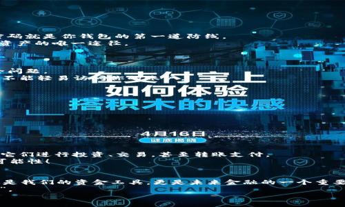   如何安全使用加密数字钱包：保护你的数字资产之钥！ / 
 guanjianci 加密钱包,数字资产,区块链安全,加密货币 /guanjianci 

引言：数字时代的藏金阁
在这个信息爆炸的数字时代，数字资产正在逐渐取代传统财富的概念。想象一下，曾经藏在老旧小金库里的金币，如今可以通过手机轻松管理的加密货币...这无疑是一次革命性的变革。但随之而来的，是我们对安全的更高需求——尤其是在数字钱包这个话题上。

什么是加密数字钱包？
加密数字钱包，顾名思义，就是一个用来存储你的加密货币的“钱包”。它就像你生活中用来存放现金和信用卡的钱包，只不过是虚拟的、数字化的。
你可能会问，为什么不直接把这些数字资产存放在交易所呢？这就是一个关键问题——安全性。虽然交易所方便，但它们也是黑客攻击的热门目标；而数字钱包，尤其是冷钱包，提供了更高级别的安全性。

类型：热钱包与冷钱包的较量
在谈论加密钱包之前，咱们得先了解两种不同的形式：热钱包和冷钱包。
热钱包，就像你口袋里的现金，总是可以随时使用。它们通过互联网连接，使用方便，但安全性较低。而冷钱包则如同钻石般珍贵：它们和互联网隔绝，提供超高的安全性，适合长期保存。
你可能会觉得，冷钱包似乎不太方便...但，在这个“安全第一”的时代，妥善保护自己的数字资产是至关重要的，尤其是随着区块链技术的深入应用，安全问题愈发凸显。

如何选择合适的钱包？
选择钱包时，你需要考虑以下几点：
ul
listrong安全性：/strong这一点绝对是放在第一位的！选择有良好声誉和社区反馈的钱包，例如硬件钱包，或者经过多重认证的钱包。/li
listrong易用性：/strong钱包的界面是否友好？操作流程是否直观？特别是对新手来说，这非常重要。/li
listrong支持的币种：/strong确保你选择的钱包支持你想要存储的加密货币种类。某些钱包可能只支持主流币种，而不支持小众币种。/li
listrong社区支持：/strong一个活跃的社区意味着可以获得更好的帮助，也能更快得到更新。/li
/ul

数字钱包的设置：一步步教你
好吧，假设你已经选择好了钱包...接下来该如何设置它呢？这其实非常简单，但还是要仔细！
第一步：下载钱包应用，确保你是在官方网站或者应用商店下载的，没有被恶意篡改。
第二步：创建钱包。在这个过程中，你会被要求设置一个强密码——要用字母、数字和特殊字符的结合！你的密码就是你钱包的第一道防线。
第三步：备份你的私钥和助记词。这一步是最重要的！如果你丢失了设备或者忘记了密码，助记词将是你找回资产的唯一途径。
第四步：进行一些小额交易，来熟悉钱包的操作。就像学习骑自行车，适应是很重要的。

保护你的数字财富：再谈安全
想象一下，你辛辛苦苦赚来的数字币，在一秒钟之内被黑客盗走…这绝对是一个噩梦。我们必须认真对待安全问题。
首先，务必开启双因素认证（2FA）。当你每次登录时，系统会发送代码到你的手机，这样即使密码被盗，黑客也不能轻易访问你的账户。
其次，保持软件更新，不仅是钱包应用，还有所有相关的软件，确保你在使用最新的安全功能。
最后，定期检查你的钱包交易记录，确保没有可疑的活动。这是关注自身资产安全的最好方式。

如何应对黑客攻击？
万一发生黑客攻击，该如何应对呢？这是每个加密用户都应该预先考虑的。
首先，保持冷静。不管发生什么，不要慌张。也许你能采取措施减少损失。
其次，立即更改你钱包的密码，并检查是否有其他设备被渗透。
然后，联系钱包的客服团队，以获取进一步的支持和解决方案。大多数钱包都有完善的支持系统。

未来展望：数字钱包的无限可能
随着区块链技术的不断发展，数字钱包所承载的功能也将不断扩展…我们不仅可以存储加密货币，还可以用它们进行投资、交易，甚至转账支付。
想象一下，未来的数字钱包能够与智能合约无缝连接，直接为你的金融交易提供支持，这是多么令人振奋的可能性！

结语：拥抱变革，保护财富
在这个快速变化的数字世界里，我们每个人都应该学会如何安全地管理自己的数字资产。加密数字钱包不仅是我们的资金工具，更是未来金融的一个重要组成部分。了解这些知识，保护好自己的资产，就是你迈向这个新世界的第一步。
所以，不管你现在是新手还是老玩家，了解如何安全使用加密钱包，无疑是你在数字经济浪潮中立足的“钥匙”。
记得，保护你的数字财富，就像爱护你的身体一样重要…安全、便捷，才能取得更大的成功！