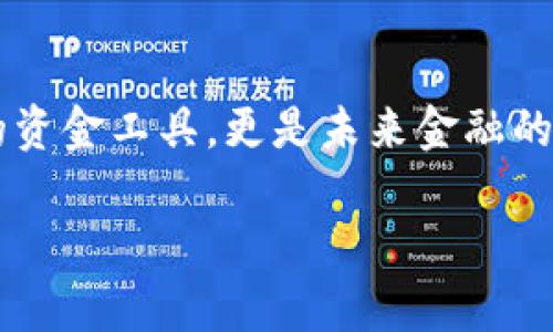   如何安全使用加密数字钱包：保护你的数字资产之钥！ / 
 guanjianci 加密钱包,数字资产,区块链安全,加密货币 /guanjianci 

引言：数字时代的藏金阁
在这个信息爆炸的数字时代，数字资产正在逐渐取代传统财富的概念。想象一下，曾经藏在老旧小金库里的金币，如今可以通过手机轻松管理的加密货币...这无疑是一次革命性的变革。但随之而来的，是我们对安全的更高需求——尤其是在数字钱包这个话题上。

什么是加密数字钱包？
加密数字钱包，顾名思义，就是一个用来存储你的加密货币的“钱包”。它就像你生活中用来存放现金和信用卡的钱包，只不过是虚拟的、数字化的。
你可能会问，为什么不直接把这些数字资产存放在交易所呢？这就是一个关键问题——安全性。虽然交易所方便，但它们也是黑客攻击的热门目标；而数字钱包，尤其是冷钱包，提供了更高级别的安全性。

类型：热钱包与冷钱包的较量
在谈论加密钱包之前，咱们得先了解两种不同的形式：热钱包和冷钱包。
热钱包，就像你口袋里的现金，总是可以随时使用。它们通过互联网连接，使用方便，但安全性较低。而冷钱包则如同钻石般珍贵：它们和互联网隔绝，提供超高的安全性，适合长期保存。
你可能会觉得，冷钱包似乎不太方便...但，在这个“安全第一”的时代，妥善保护自己的数字资产是至关重要的，尤其是随着区块链技术的深入应用，安全问题愈发凸显。

如何选择合适的钱包？
选择钱包时，你需要考虑以下几点：
ul
listrong安全性：/strong这一点绝对是放在第一位的！选择有良好声誉和社区反馈的钱包，例如硬件钱包，或者经过多重认证的钱包。/li
listrong易用性：/strong钱包的界面是否友好？操作流程是否直观？特别是对新手来说，这非常重要。/li
listrong支持的币种：/strong确保你选择的钱包支持你想要存储的加密货币种类。某些钱包可能只支持主流币种，而不支持小众币种。/li
listrong社区支持：/strong一个活跃的社区意味着可以获得更好的帮助，也能更快得到更新。/li
/ul

数字钱包的设置：一步步教你
好吧，假设你已经选择好了钱包...接下来该如何设置它呢？这其实非常简单，但还是要仔细！
第一步：下载钱包应用，确保你是在官方网站或者应用商店下载的，没有被恶意篡改。
第二步：创建钱包。在这个过程中，你会被要求设置一个强密码——要用字母、数字和特殊字符的结合！你的密码就是你钱包的第一道防线。
第三步：备份你的私钥和助记词。这一步是最重要的！如果你丢失了设备或者忘记了密码，助记词将是你找回资产的唯一途径。
第四步：进行一些小额交易，来熟悉钱包的操作。就像学习骑自行车，适应是很重要的。

保护你的数字财富：再谈安全
想象一下，你辛辛苦苦赚来的数字币，在一秒钟之内被黑客盗走…这绝对是一个噩梦。我们必须认真对待安全问题。
首先，务必开启双因素认证（2FA）。当你每次登录时，系统会发送代码到你的手机，这样即使密码被盗，黑客也不能轻易访问你的账户。
其次，保持软件更新，不仅是钱包应用，还有所有相关的软件，确保你在使用最新的安全功能。
最后，定期检查你的钱包交易记录，确保没有可疑的活动。这是关注自身资产安全的最好方式。

如何应对黑客攻击？
万一发生黑客攻击，该如何应对呢？这是每个加密用户都应该预先考虑的。
首先，保持冷静。不管发生什么，不要慌张。也许你能采取措施减少损失。
其次，立即更改你钱包的密码，并检查是否有其他设备被渗透。
然后，联系钱包的客服团队，以获取进一步的支持和解决方案。大多数钱包都有完善的支持系统。

未来展望：数字钱包的无限可能
随着区块链技术的不断发展，数字钱包所承载的功能也将不断扩展…我们不仅可以存储加密货币，还可以用它们进行投资、交易，甚至转账支付。
想象一下，未来的数字钱包能够与智能合约无缝连接，直接为你的金融交易提供支持，这是多么令人振奋的可能性！

结语：拥抱变革，保护财富
在这个快速变化的数字世界里，我们每个人都应该学会如何安全地管理自己的数字资产。加密数字钱包不仅是我们的资金工具，更是未来金融的一个重要组成部分。了解这些知识，保护好自己的资产，就是你迈向这个新世界的第一步。
所以，不管你现在是新手还是老玩家，了解如何安全使用加密钱包，无疑是你在数字经济浪潮中立足的“钥匙”。
记得，保护你的数字财富，就像爱护你的身体一样重要…安全、便捷，才能取得更大的成功！