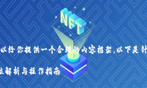 和关键词没有完全符合标准，但我可以给你提供一个合理的内容框架。以下是针对“tpWallet怎么上币”的内容介绍。

bianoti如何在tpWallet上币？全方位解析与操作指南