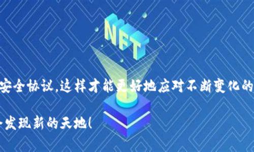 mdash手机上瑞波币提现到钱包：轻松实现你的数字资产管理之旅/mdash

瑞波币, 提现, 钱包, 数字资产/guanjianci

什么是瑞波币？
在进入提现操作之前，让我们先了解一下瑞波币（XRP）。瑞波币是一种数字货币，它源于瑞波网络，这个网络主要用于跨境支付和转账。瑞波币的最大特点是交易速度快、手续费低，因而受到很多用户的青睐...不管你是投资还是日常使用，瑞波币都可以提供极大的便利。

为什么选择手机提现？
在这个信息高度发达的时代，方便快捷成为了我们追求的目标。在人们越来越依赖手机的今天，为什么还要为了提现而跑到电脑前呢？通过手机，你可以随时随地完成瑞波币的提现，毫无疑问这是一种高效的选择...想象一下，无论你是在咖啡馆、上班路上，还是在家舒服地窝着，都可以轻松操作，这种灵活性实在是太值得赞誉了！

提现前的准备工作
在进行提现之前，有几个准备工作是非常重要的，确保你能顺利完成提现。
ul
li首先，你需要确保你的手机上安装了支持瑞波币的数字钱包...这是最基础的要求。常见的数字钱包有Xumm、Toast Wallet等，大家可以根据自己的需求进行选择。/li
li其次，确保你的瑞波币账户已经通过实名验证，这样在进行提现时可以避免不必要的麻烦。例如，一些平台可能会要求进行KYC（了解你的客户）流程，千万不要忽视这些步骤。/li
li最后，最好确保你的手机网络稳定，避免在提现过程中发生网络中断的情况，这可能导致提现失败，让人心烦意乱...所以，检查一下你的信号吧！/li
/ul

实际操作步骤
准备工作完成后，接下来我们就进入提现的实际操作步骤...其实这个过程非常简单，下面我们来一步一步走。

h4第一步：登录钱包/h4
打开你手机上的瑞波币钱包应用程序，输入你的登录信息进行登录...如果你设置了双重验证，记得按照提示进行操作。这其实不仅是保护你资产的一个好方法，也是确保资金安全的必要步骤。

h4第二步：选择提现选项/h4
成功登录后，你会看到一个主界面，通常会有“提现”或者“转账”等选项...在这个界面上，找到“提现”并点击进入。这里的界面可能因不同的钱包而有所不同，别着急，查找一下就能找到你需要的。

h4第三步：输入提现金额/h4
在提现页面，输入你想要提现的瑞波币数量...注意查看下方可能显示的手续费，这部分费用会在提现过程中被扣除。如果你为手续费感到犹豫，看看是否有其他钱包选项可以降低这些费用。

h4第四步：输入钱包地址/h4
接下来，你需要输入你要提现的目标钱包地址...建议你直接复制粘贴，避免输入错误。这一步至关重要！如果地址错误，你的资金可能会转到错误的地方，想想就让人心慌...确保地址的准确无误，实在不放心就再仔细检查一次。

h4第五步：确认提现/h4
一切准备就绪后，点击确认，系统会提示你确认提现信息...仔细看一下，确保一切信息都无误，这个环节是避免资金流失最关键的一步。在交易确认后，耐心等待系统处理你的请求，通常这只需要几分钟到几十分钟不等，这真是个令人期待的时刻！

注意事项
虽然提现流程看似简单，但在操作过程中，一些细节依然需要格外注意。比如，你要关注以下几个方面：
ul
listrong手续费：/strong每个钱包和交易平台的手续费都不一样，有些可能会很高，最好提前了解清楚，加上提现金额和手续费后，确保这笔交易是值得的。/li
listrong转账时间：/strong提到转账时间，我们都希望能够快速到账，但通常跨链转账可能受到网络拥堵、维护等因素影响，耐心等待是必不可少的。/li
listrong地址安全：/strong确保你的钱包地址没有泄露，防止未知的用户通过此地址进行不法操作...一定要保持警惕！/li
/ul

总结
通过手机进行瑞波币提现，这不只是一种趋势，更是数字资产管理的一次革新...为了安全与效率，我们推荐你时常关注钱包应用的最新动态与安全协议，这样才能更好地应对不断变化的市场环境。未来的发展当然是充满期待的，不论是瑞波币还是其他数字货币，它们都将在我们的生活中扮演重要角色。

希望这篇指南能为你的瑞波币提现之旅提供一些实用帮助...如果有其他问题，随时可以咨询我们，数字世界之旅还有很多可能，不怕探索，才会发现新的天地！