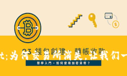 tpWallet：为何交易所消失，让我们一探究竟！