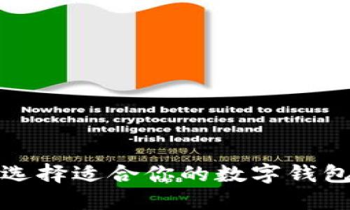 数字货币支付：选择适合你的数字钱包，让交易更顺畅