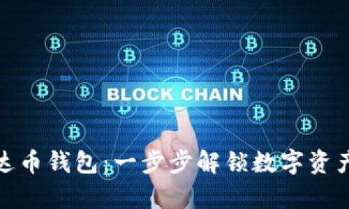 轻松下载泰达币钱包：一步步解锁数字资产管理新体验