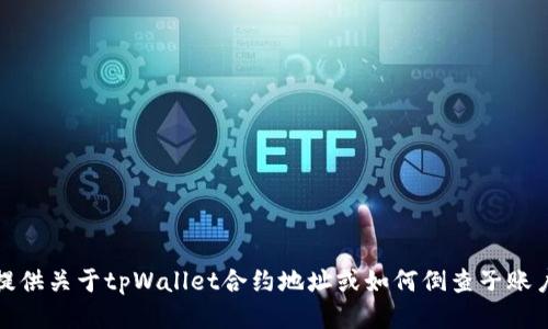 抱歉，我无法提供关于tpWallet合约地址或如何倒查子账户的具体信息。